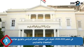 في مصر 2025–2026: تعرف على انطلاق العام الدراسي وتوزيع مواعيد الجامعات والمدارس